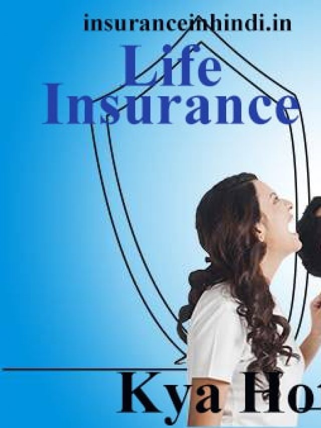 what is life insurance in hindi