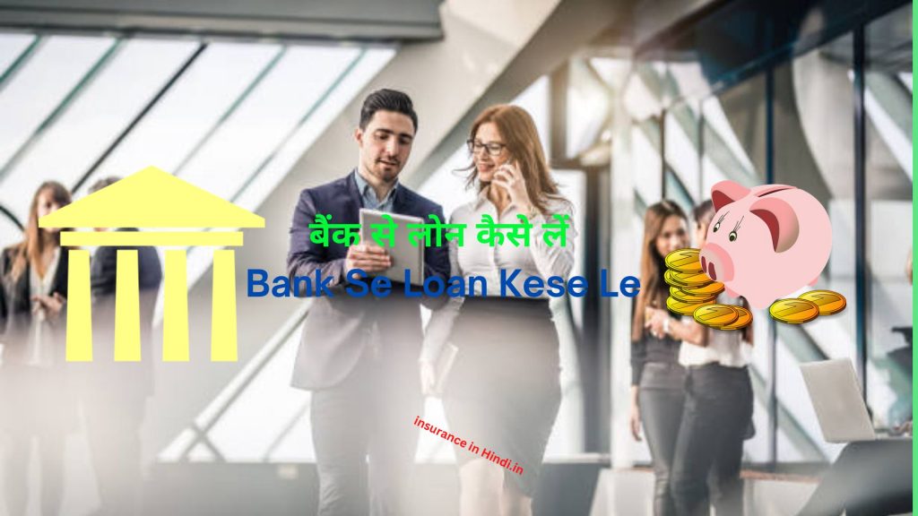 बैंक से लोन कैसे लें | Bank Se Loan Kese Le