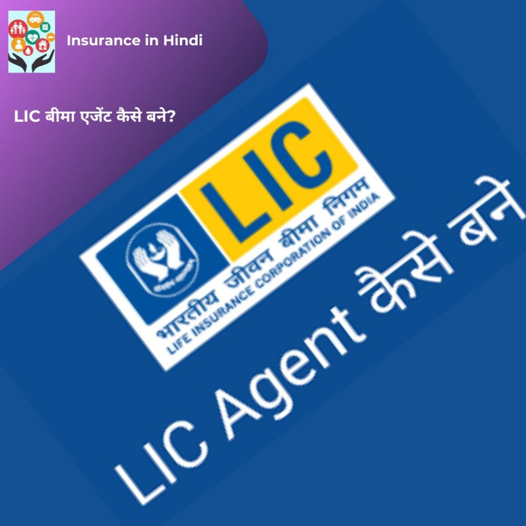 LIC बीमा एजेंट कैसे बने?