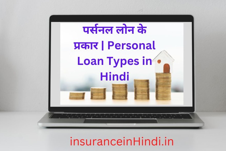 Personal Loan Types in Hindi