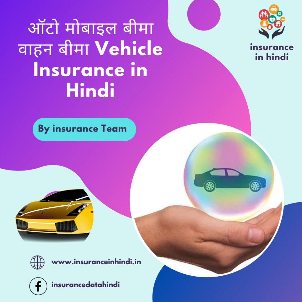 ऑटो मोबाइल बीमा वाहन बीमा Vehicle Insurance in Hindi