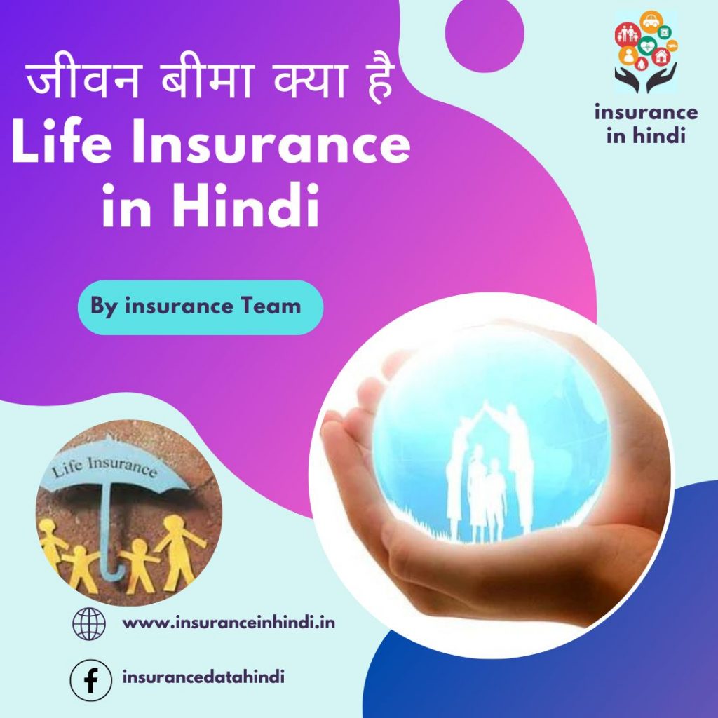 जीवन बीमा क्या है Life Insurance in Hindi