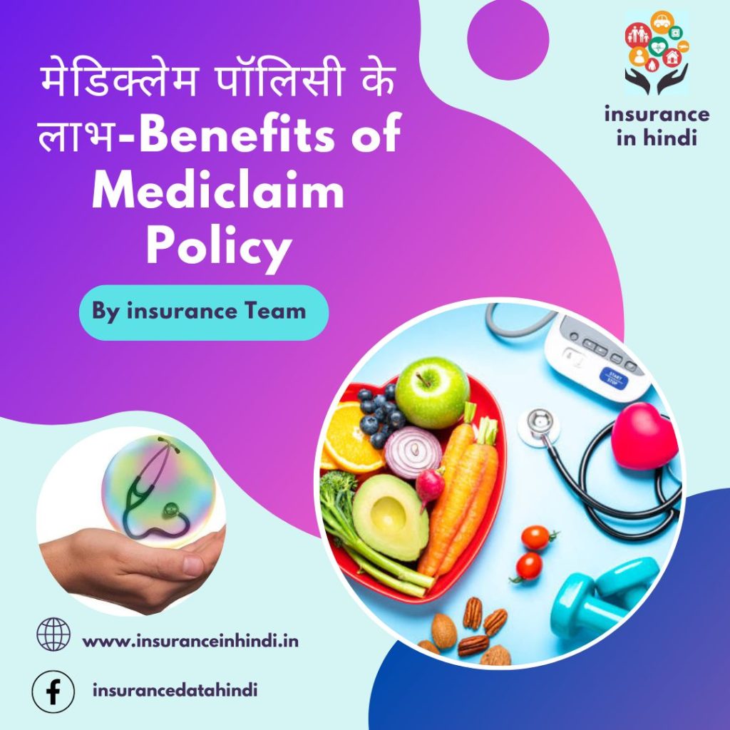 मेडिक्लेम पॉलिसी के लाभ-Benefits of Mediclaim Policy