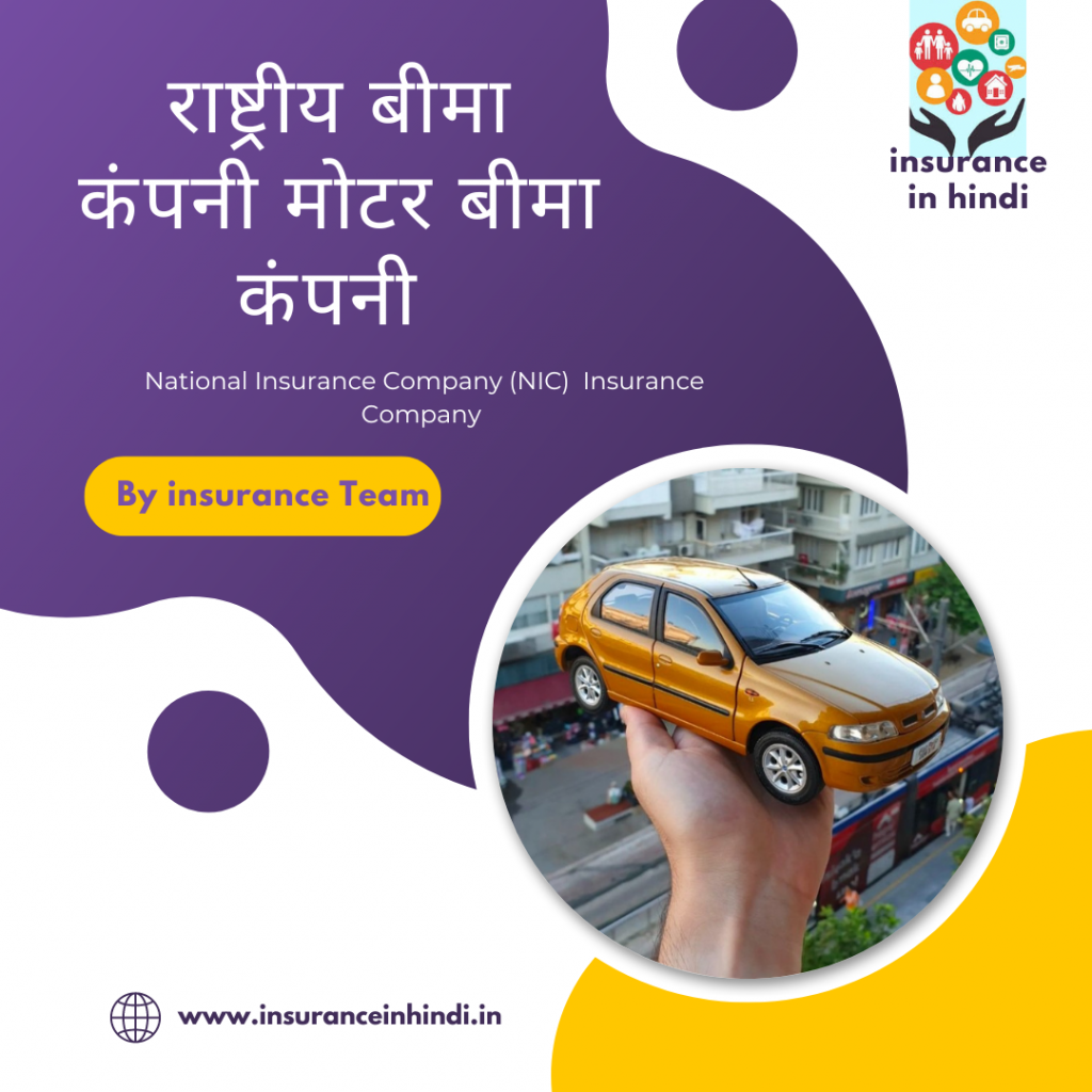 राष्ट्रीय बीमा कंपनी (एनआईसी) मोटर बीमा कंपनी - National Insurance Company (NIC) Motor Insurance Company