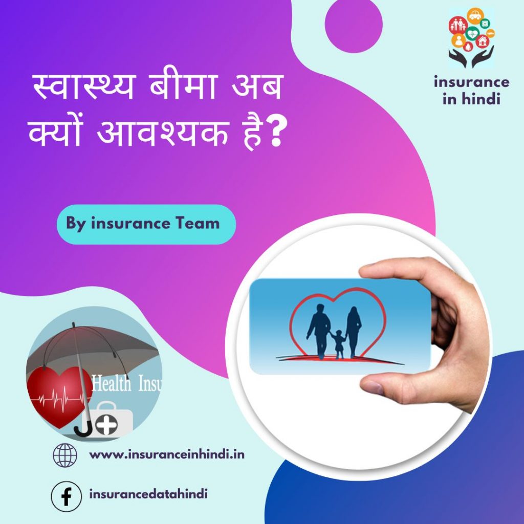 स्वास्थ्य बीमा अब क्यों आवश्यक है? | Why Health Insurance is necessary now?