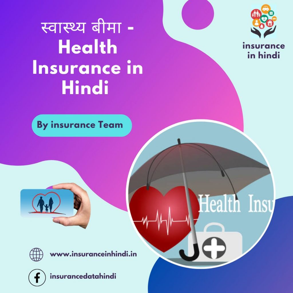 स्वास्थ्य बीमा - Health Insurance in Hindi 