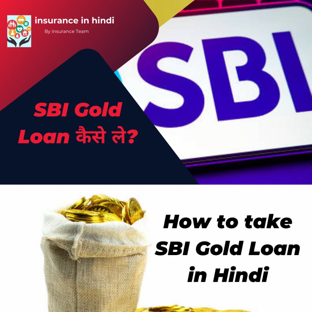 How to take SBI Gold Loan in Hindi