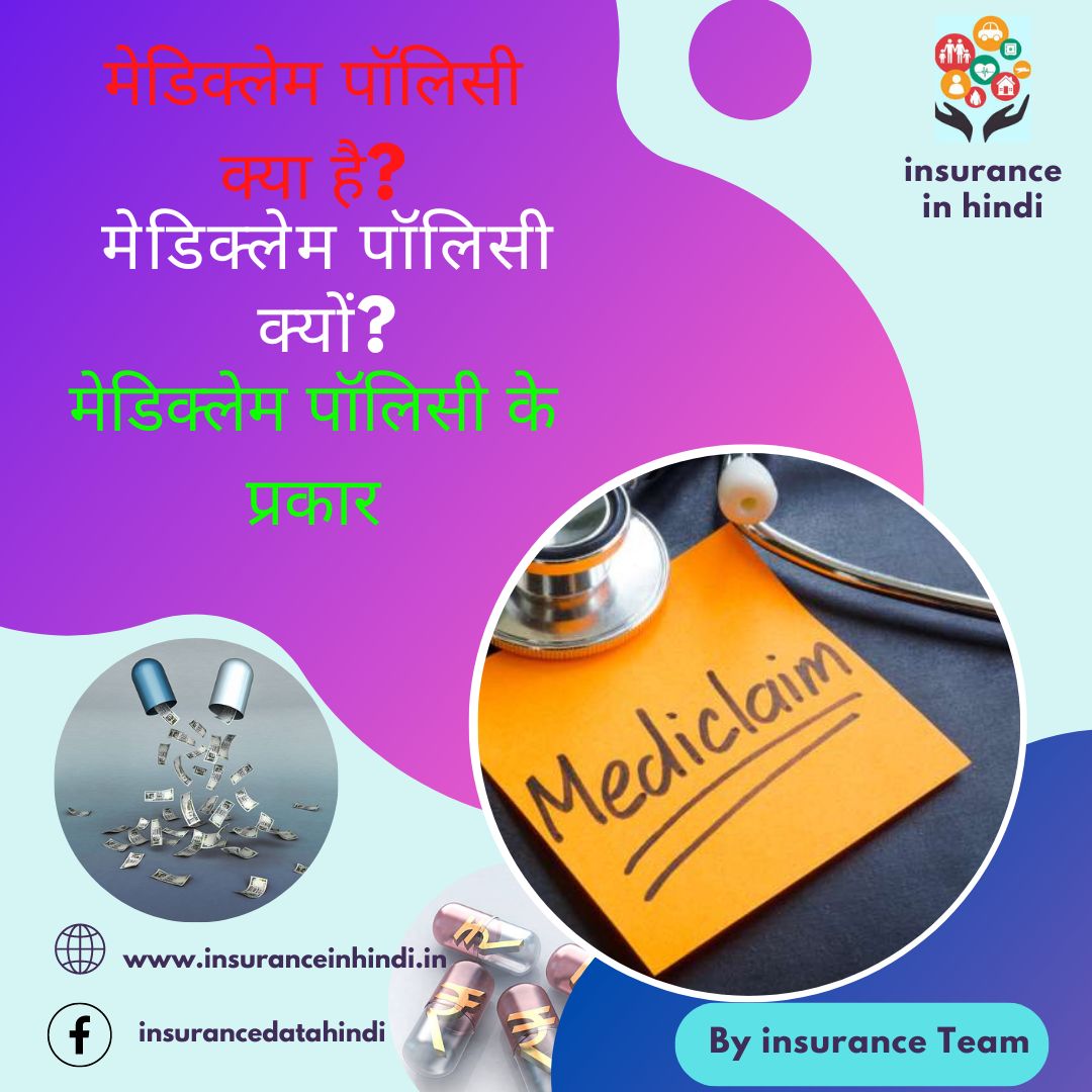 मेडिक्लेम पॉलिसी क्यों? - Why Mediclaim Policy in Hindi