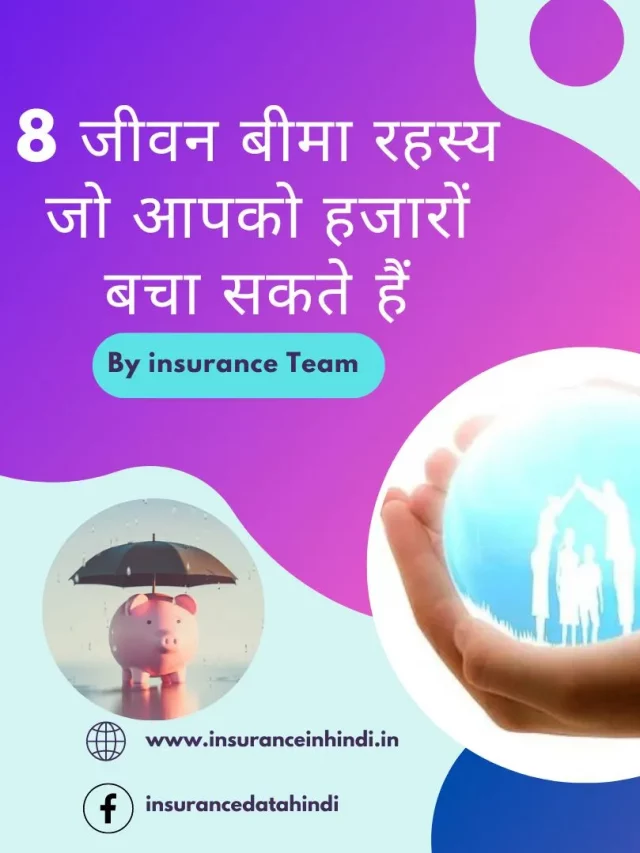 8-जीवन-बीमा-रहस्य-जो-आपको-हजारों-बचा-सकते-हैं