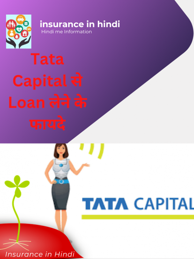 Tata Capital से Loan लेने के फायदे