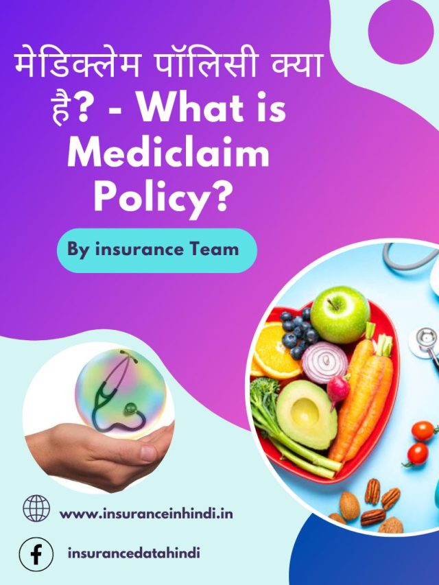 मेडिक्लेम पॉलिसी क्या है?