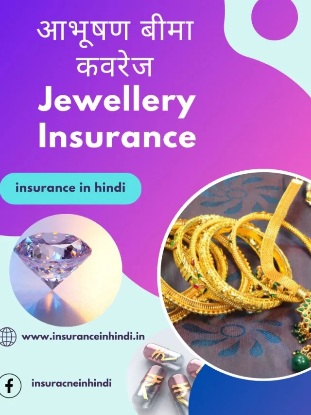 आभूषण बीमा कवरेज