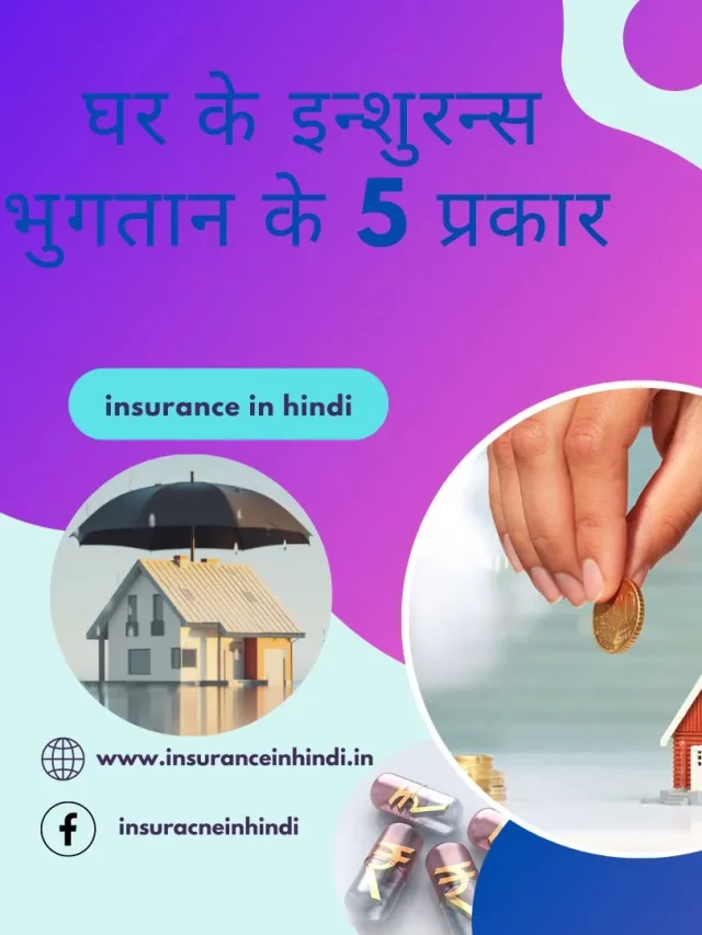 घर के इन्शुरन्स भुगतान के 5 प्रकार