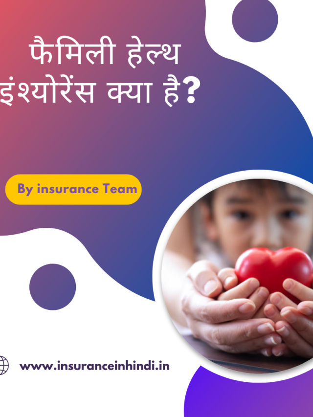 फैमिली हेल्थ इंश्योरेंस क्या है?