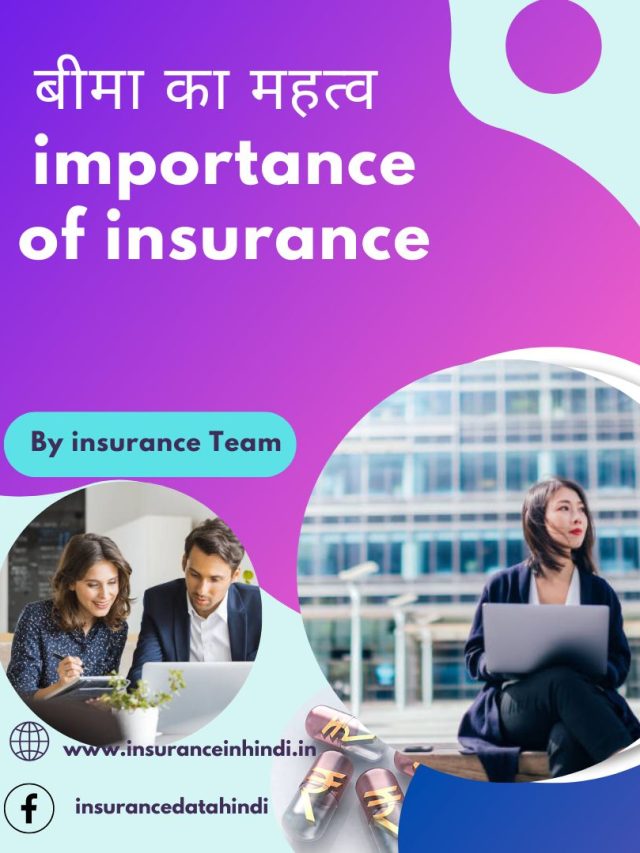 बीमा का महत्व - importance of insurance