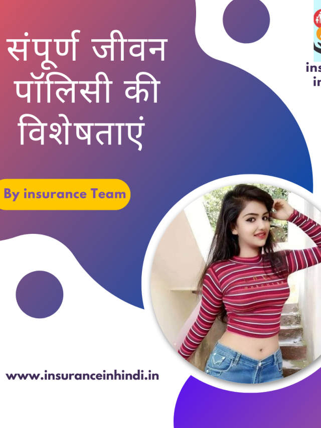 संपूर्ण जीवन पॉलिसी की विशेषताएं - Features of Whole Life Policy