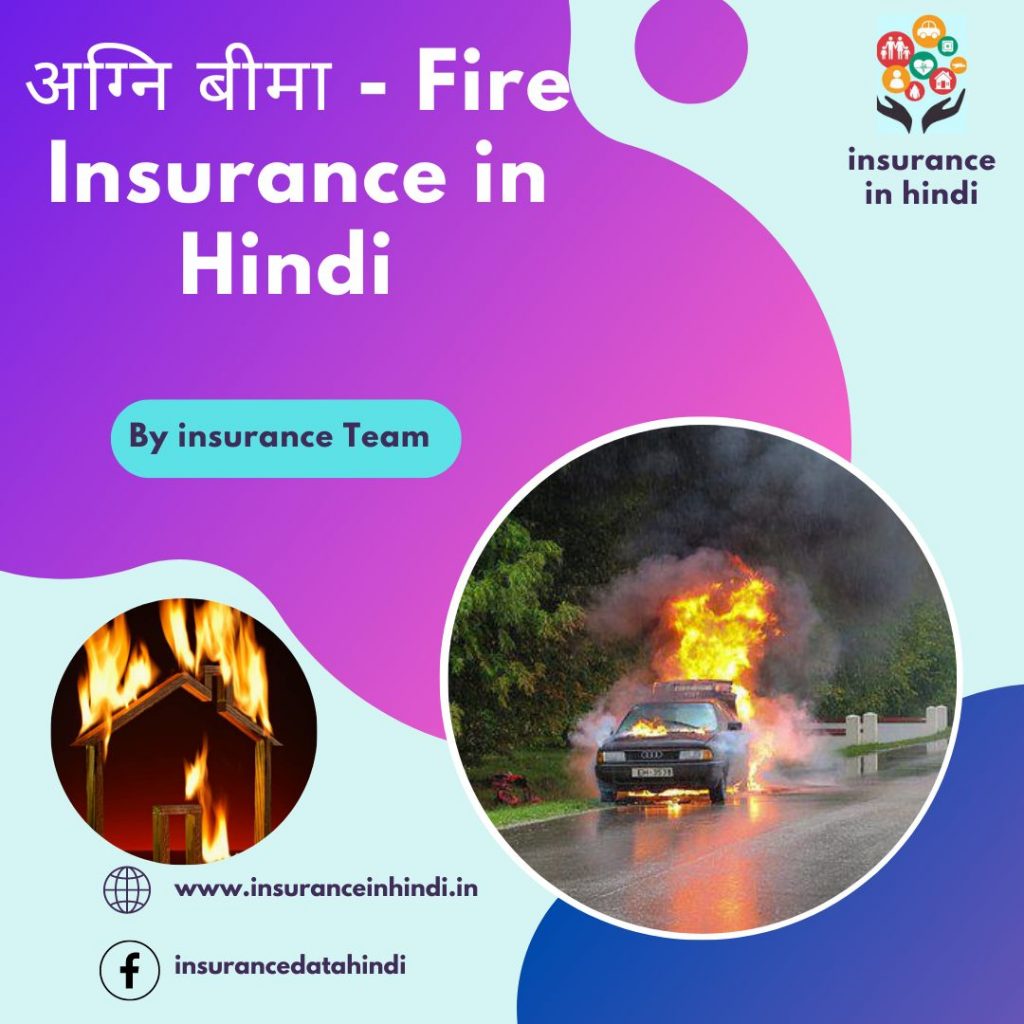 अग्नि बीमा - Fire Insurance in Hindi 