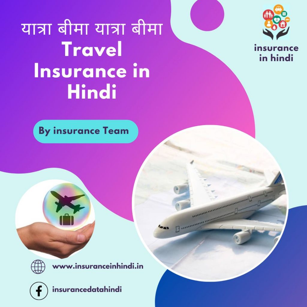 यात्रा बीमा Travel Insurance in Hindi