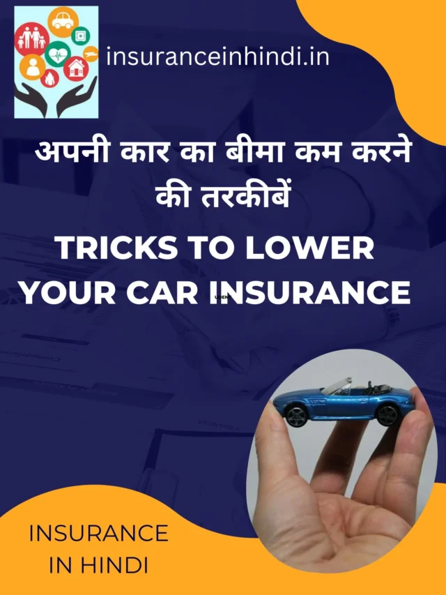 अपनी कार का बीमा कम करने की तरकीबें